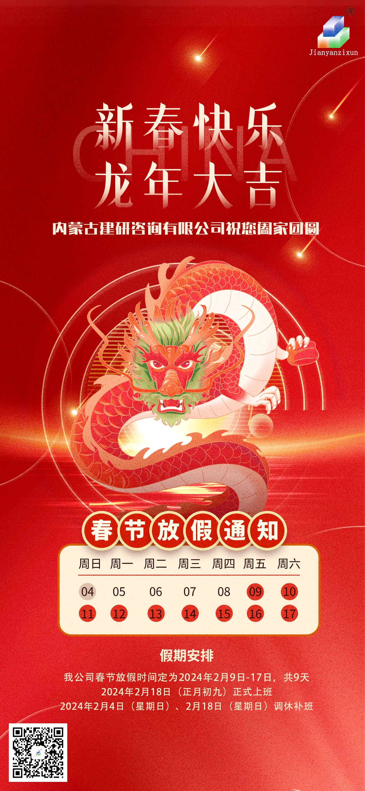 红色大气2024龙年新年春节放假通知海报.jpg