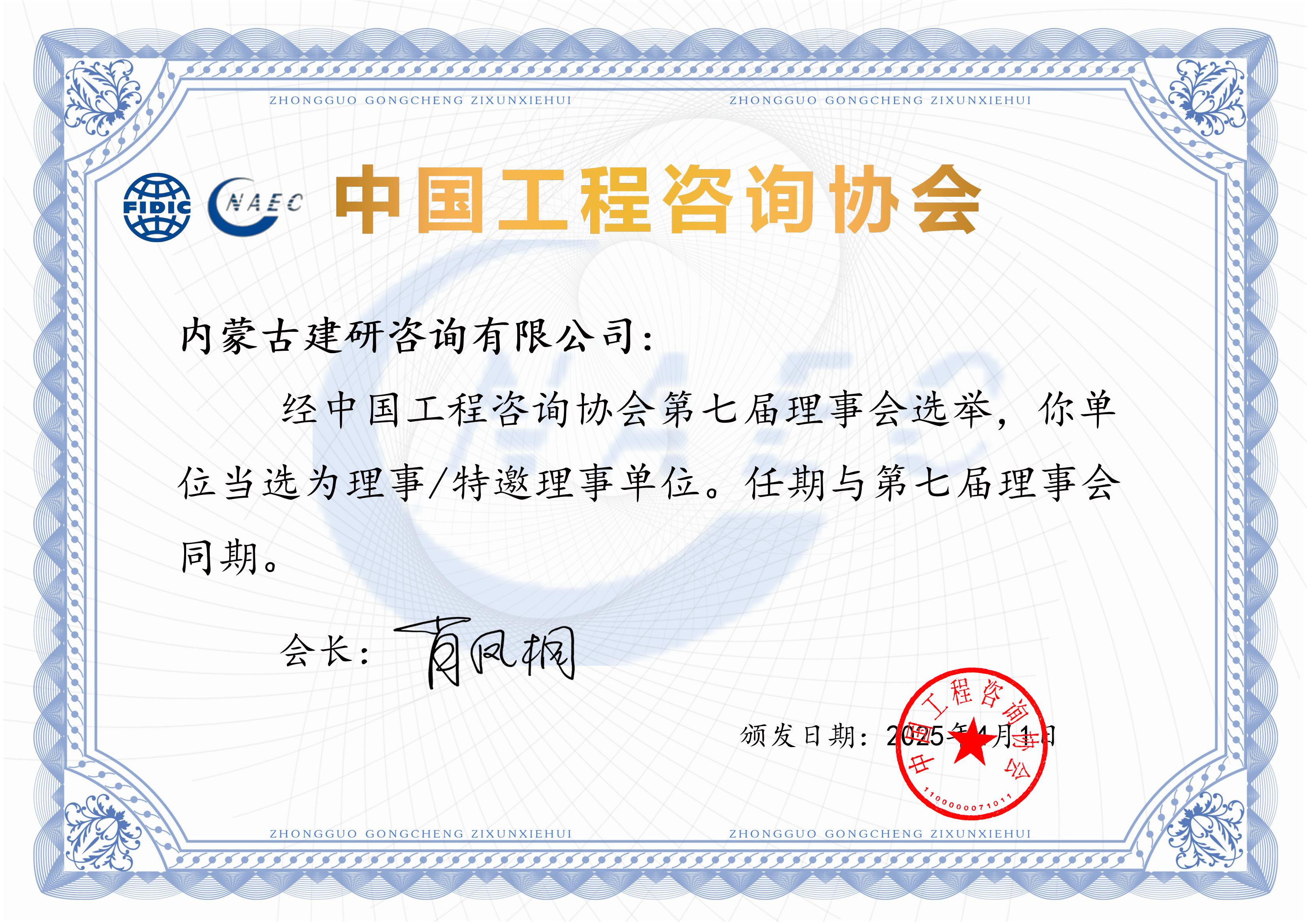 中咨协理事单位证书.jpg